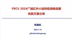 【比赛分享】PRCV 2024 广域红外小目标检测挑战赛优胜方案